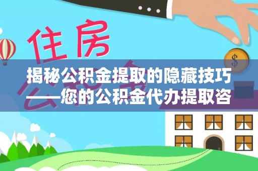 新会揭秘公积金提取的隐藏技巧——您的公积金代办提取咨询指南