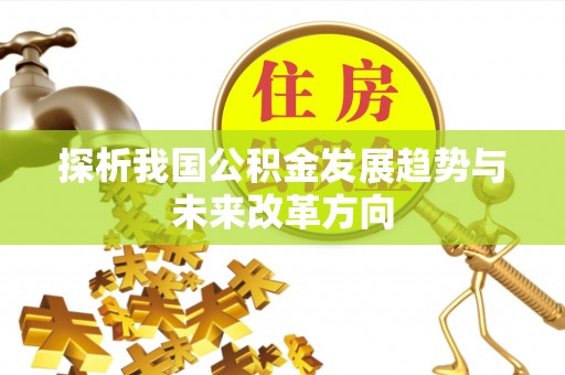 新会探析我国公积金发展趋势与未来改革方向