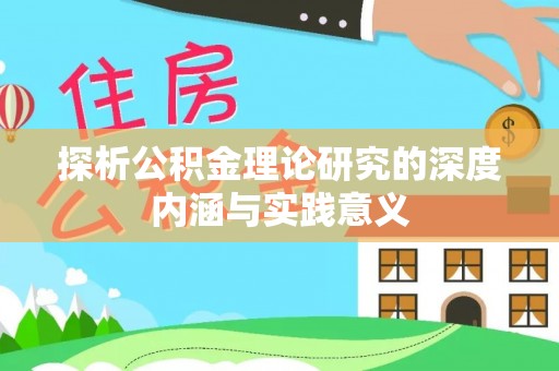 新会探析公积金理论研究的深度内涵与实践意义