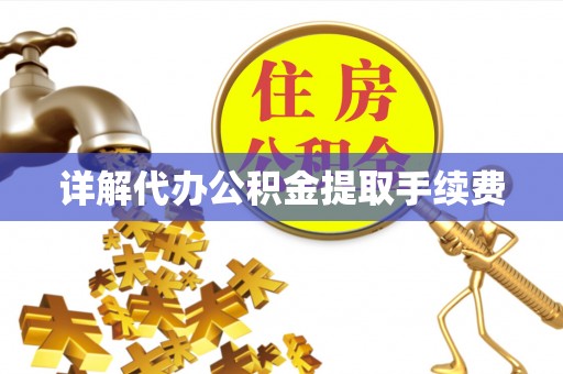 新会详解代办公积金提取手续费