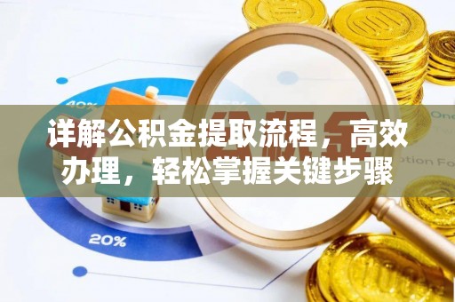新会详解公积金提取流程，高效办理，轻松掌握关键步骤