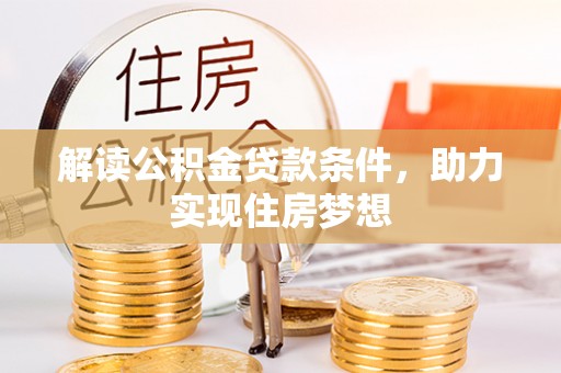 新会解读公积金贷款条件，助力实现住房梦想