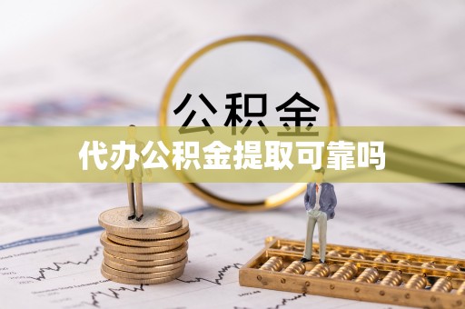 新会代办公积金提取可靠吗
