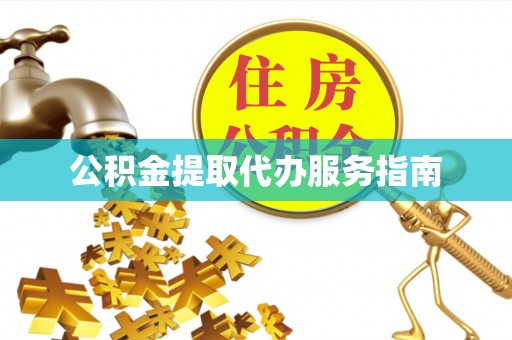 新会公积金提取代办服务指南