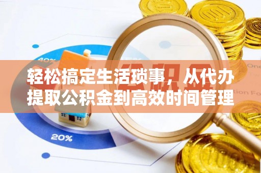 新会轻松搞定生活琐事，从代办提取公积金到高效时间管理
