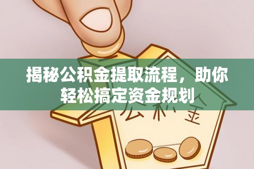 新会揭秘公积金提取流程，助你轻松搞定资金规划