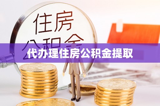 新会代办理住房公积金提取