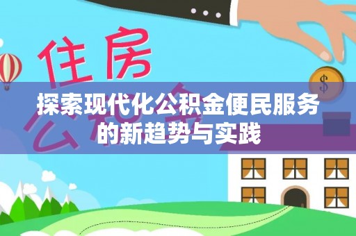 新会探索现代化公积金便民服务的新趋势与实践