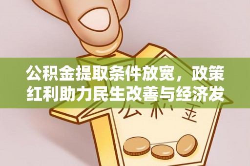 新会公积金提取条件放宽，政策红利助力民生改善与经济发展