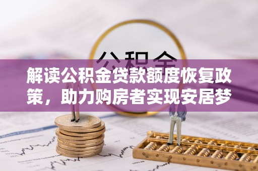 新会解读公积金贷款额度恢复政策，助力购房者实现安居梦想