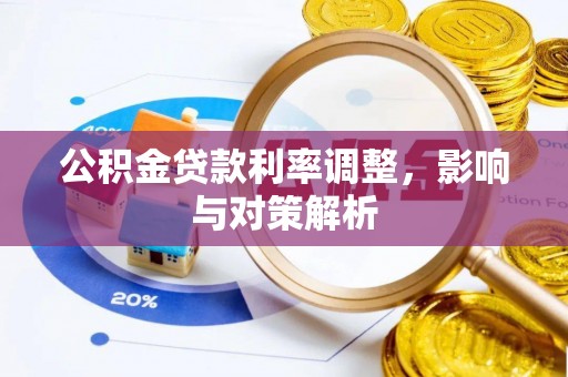 新会公积金贷款利率调整，影响与对策解析