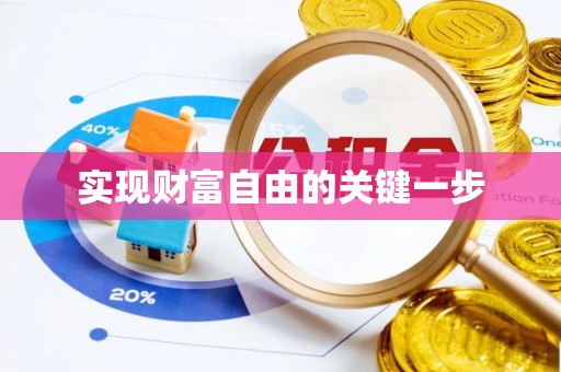新会实现财富自由的关键一步