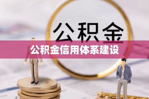 新会公积金信用体系建设