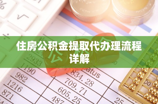 新会住房公积金提取代办理流程详解