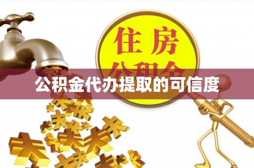 新会公积金代办提取的可信度