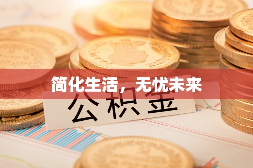 新会简化生活，无忧未来