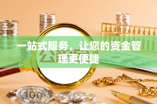 新会一站式服务，让您的资金管理更便捷