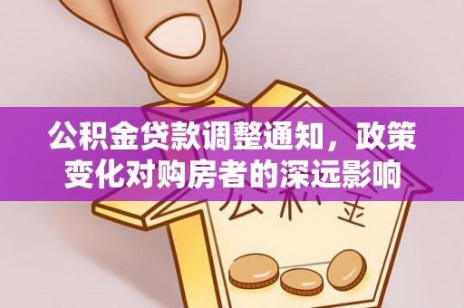 新会公积金贷款调整通知，政策变化对购房者的深远影响