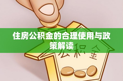 新会住房公积金的合理使用与政策解读