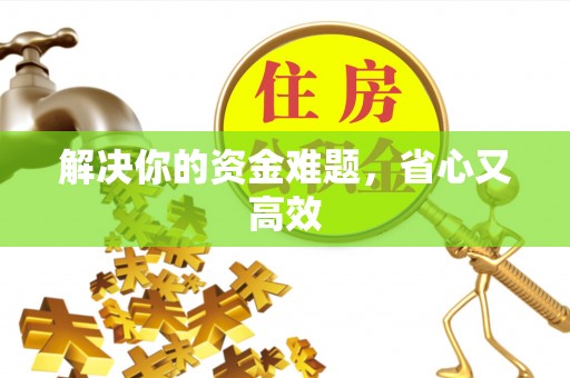 新会解决你的资金难题，省心又高效