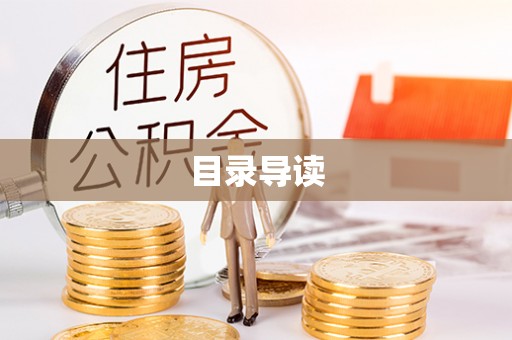 新会目录导读