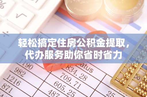 新会轻松搞定住房公积金提取，代办服务助你省时省力