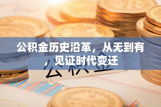 新会公积金历史沿革，从无到有，见证时代变迁