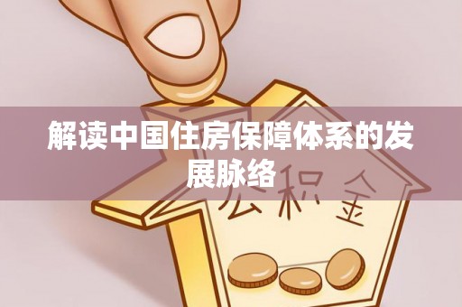 新会解读中国住房保障体系的发展脉络