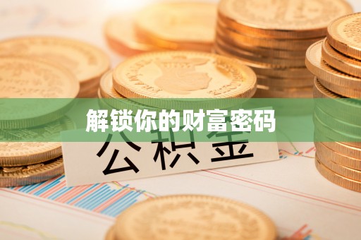 新会解锁你的财富密码