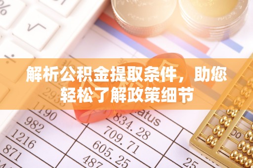 新会解析公积金提取条件，助您轻松了解政策细节