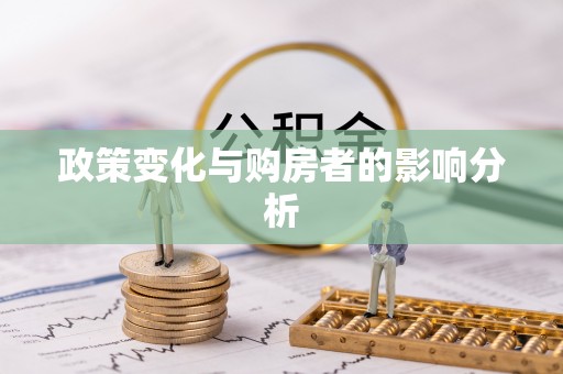 新会政策变化与购房者的影响分析