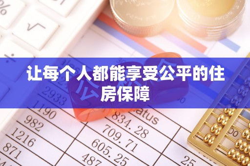 新会让每个人都能享受公平的住房保障