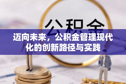 新会迈向未来，公积金管理现代化的创新路径与实践