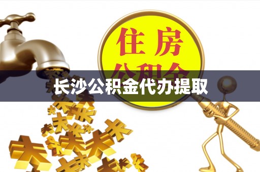 新会长沙公积金代办提取