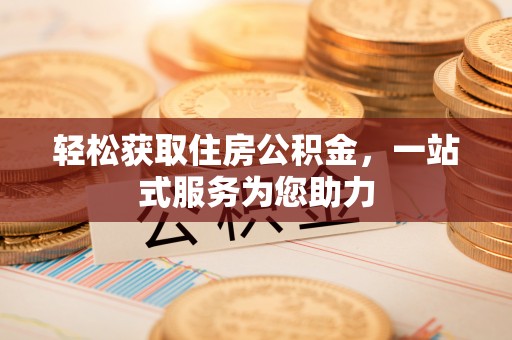 新会轻松获取住房公积金，一站式服务为您助力