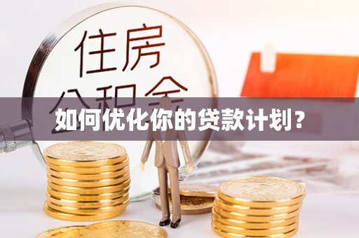 新会如何优化你的贷款计划？