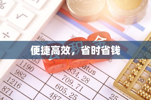 新会便捷高效，省时省钱