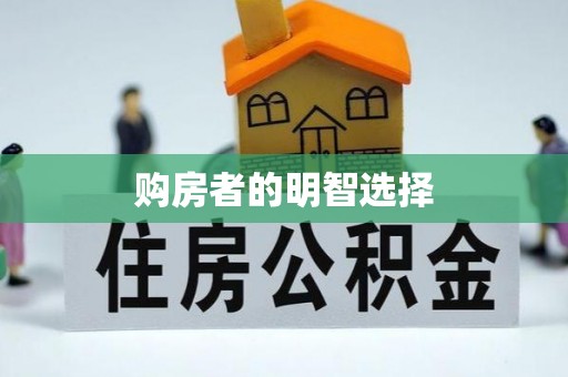 新会购房者的明智选择