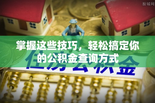 新会掌握这些技巧，轻松搞定你的公积金查询方式