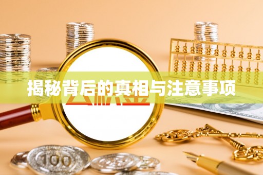 新会揭秘背后的真相与注意事项