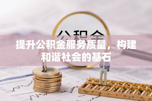 新会提升公积金服务质量，构建和谐社会的基石