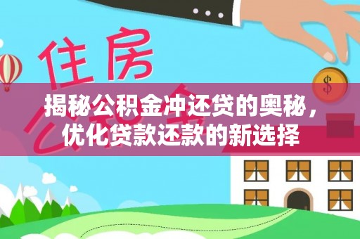 新会揭秘公积金冲还贷的奥秘，优化贷款还款的新选择