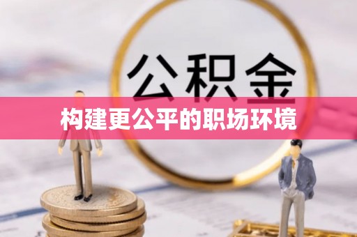 新会构建更公平的职场环境