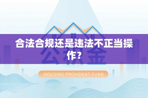 新会合法合规还是违法不正当操作？