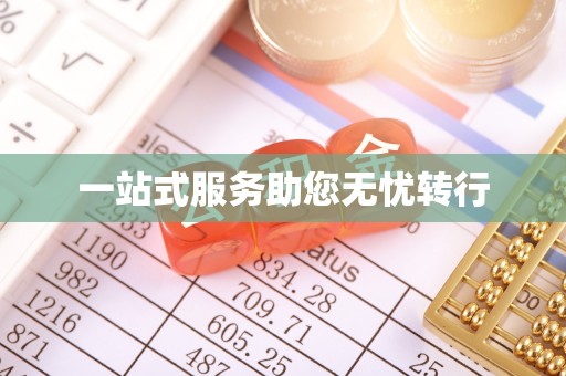 新会一站式服务助您无忧转行