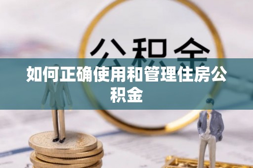 新会如何正确使用和管理住房公积金