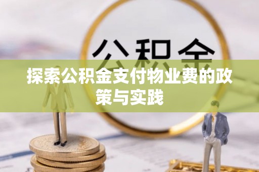 新会探索公积金支付物业费的政策与实践