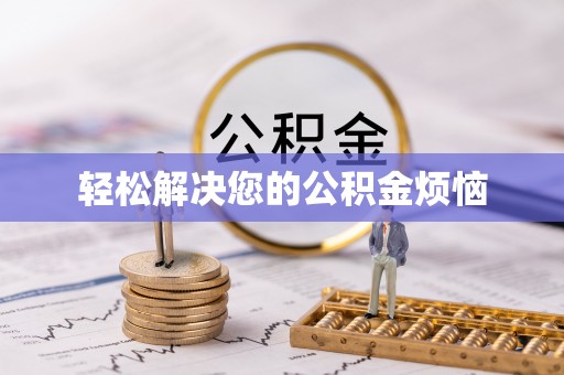 新会轻松解决您的公积金烦恼