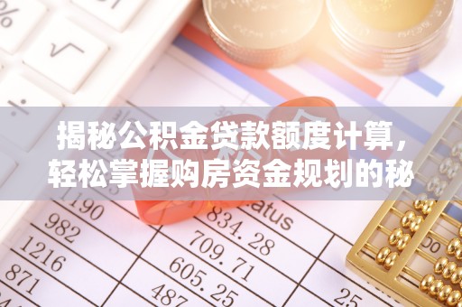 新会揭秘公积金贷款额度计算，轻松掌握购房资金规划的秘密