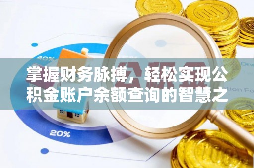 新会掌握财务脉搏，轻松实现公积金账户余额查询的智慧之道